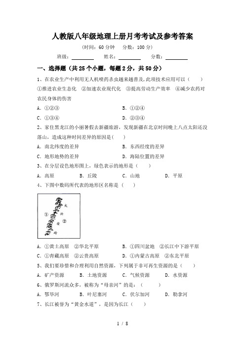 人教版八年级地理上册月考考试及参考答案