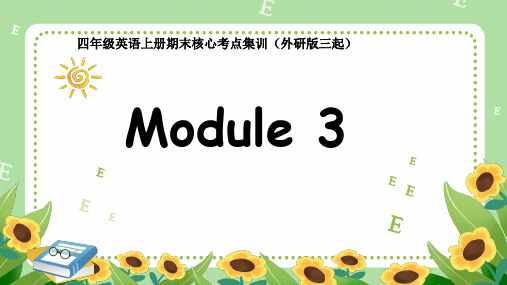 Module3(复习课件)-四年级英语上册期末核心考点集训(三起)【01】