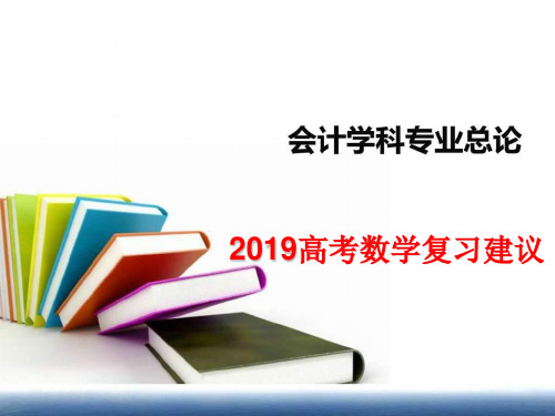 2019高考数学复习建议