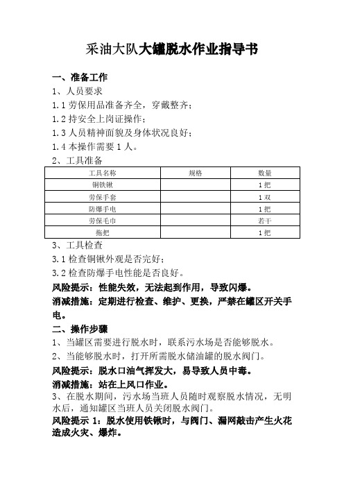 采油大队大罐脱水作业指导书