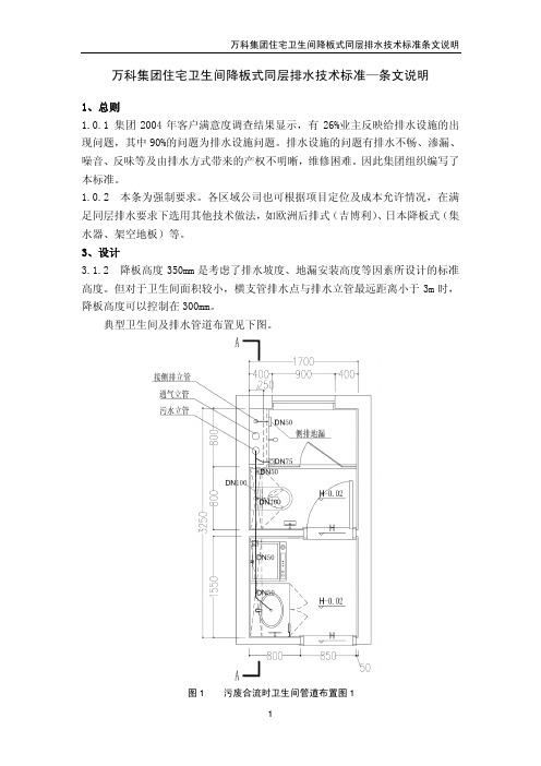 住宅卫生间降板式同层排水技术标准--条文说明