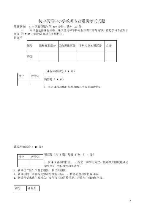 初中英语中小学教师专业素质考试试题及答案