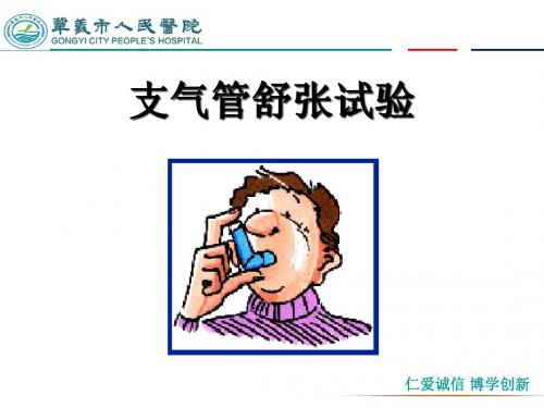 支气管舒张试验教材