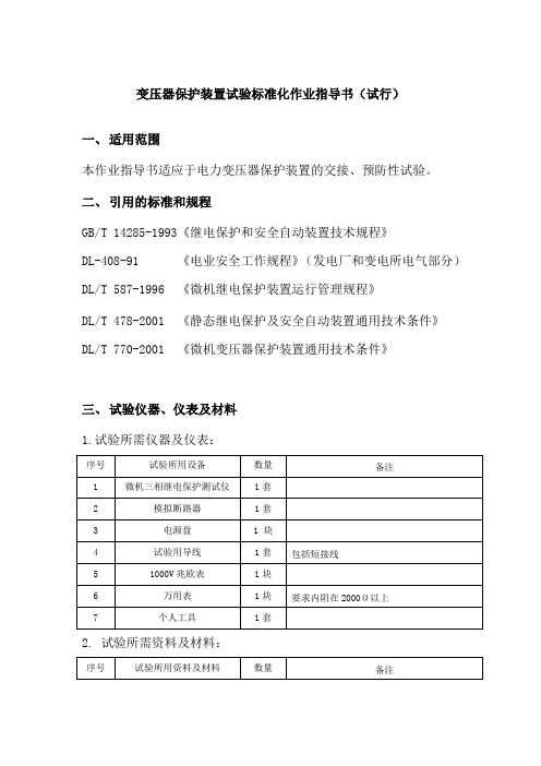 变压器保护装置试验标准化作业指导书