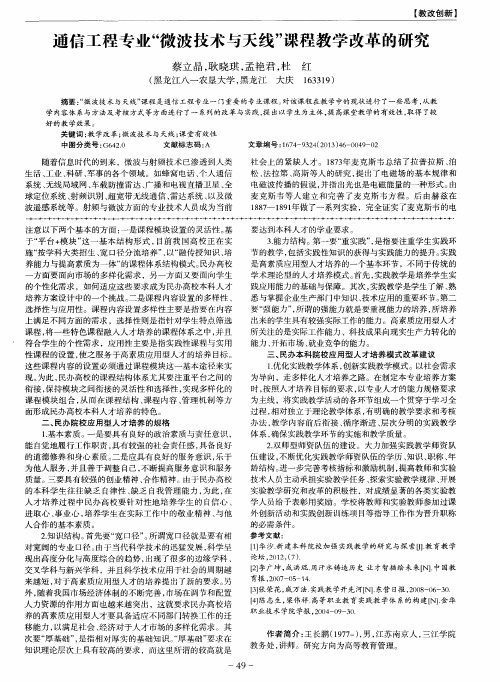 通信工程专业“微波技术与天线”课程教学改革的研究