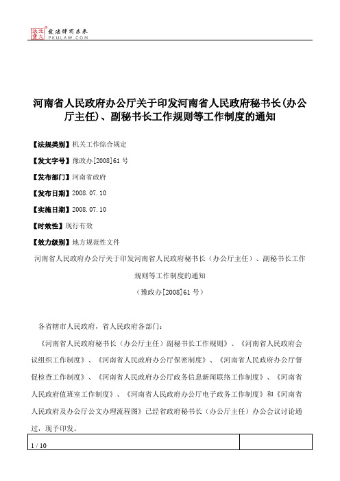 河南省人民政府办公厅关于印发河南省人民政府秘书长(办公厅主任)