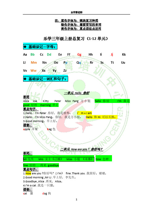 乐学教育英语三年级上册期末总复习2020