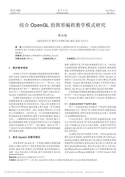 2013结合OpenGL的图形编程教学模式研究_陈永强