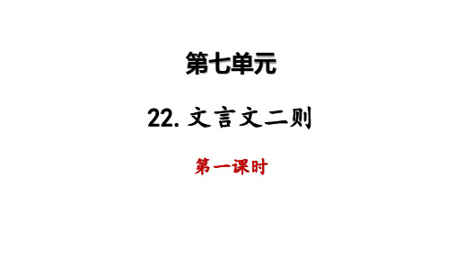 22.文言文二则  课件