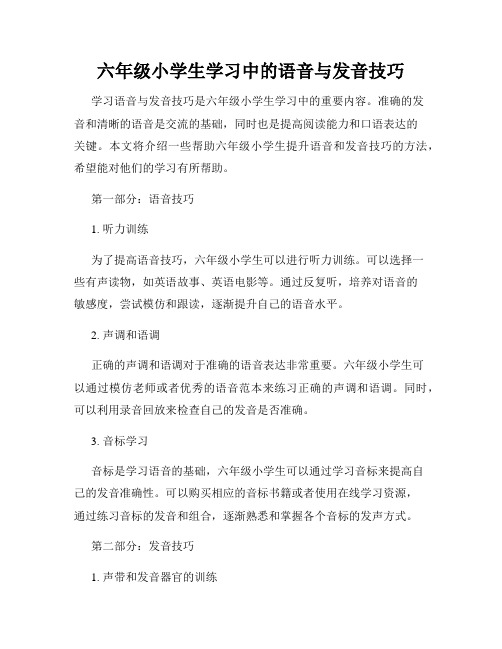 六年级小学生学习中的语音与发音技巧