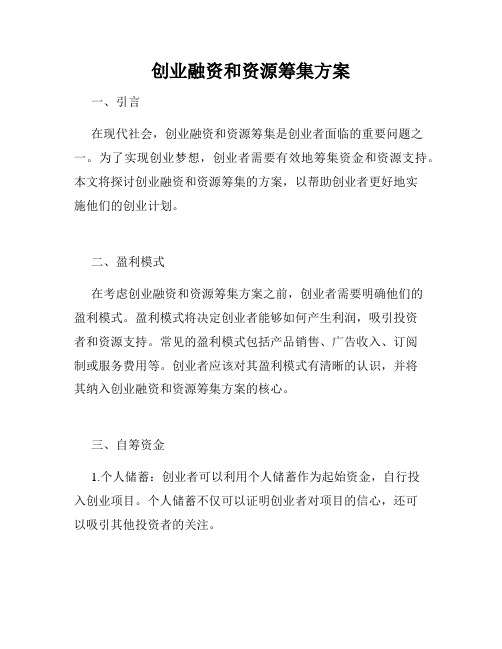 创业融资和资源筹集方案