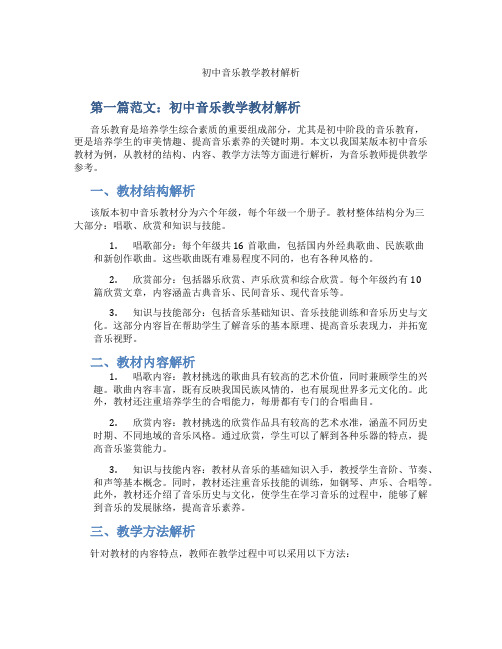 初中音乐教学教材解析(含示范课课程设计、学科学习情况总结)