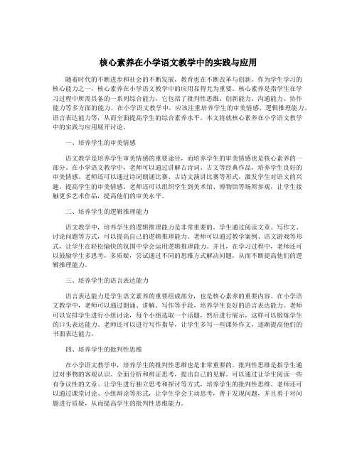 核心素养在小学语文教学中的实践与应用