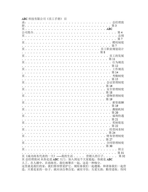 ABC科技有限公司(互联网开发)管理规章制度