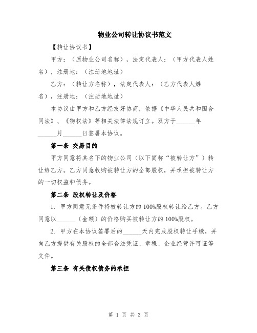 物业公司转让协议书范文