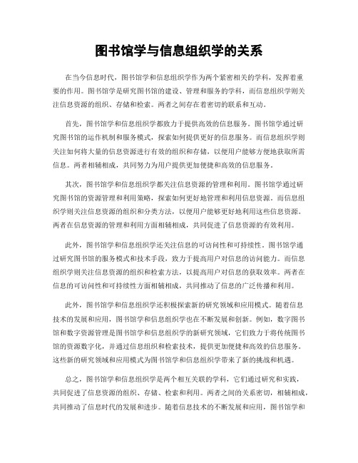 图书馆学与信息组织学的关系