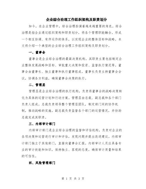 企业综合治理工作组织架构及职责划分