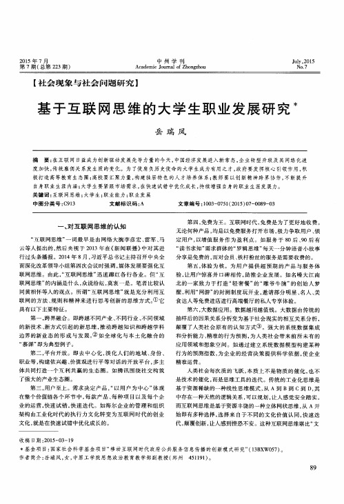 基于互联网思维的大学生职业发展研究