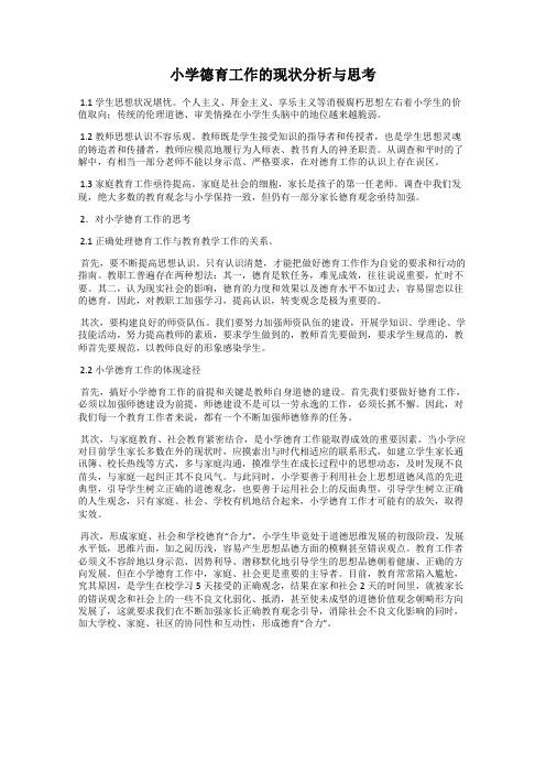 小学德育工作的现状分析与思考