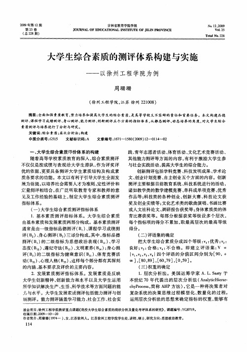 大学生综合素质的测评体系构建与实施——以徐州工程学院为例