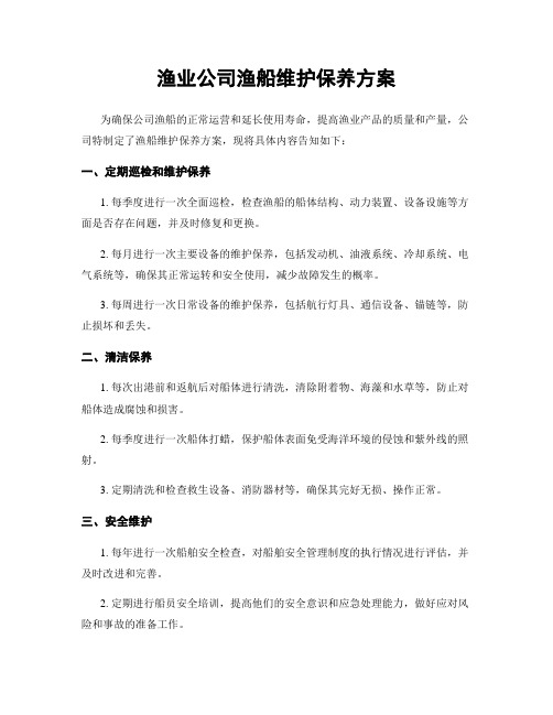 渔业公司渔船维护保养方案