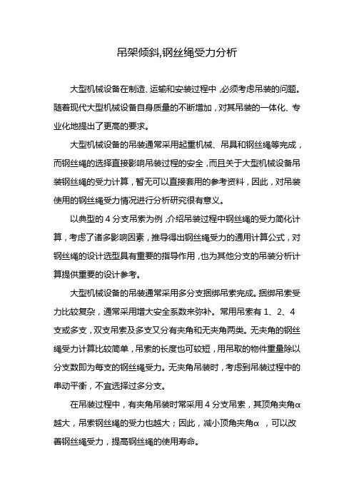 吊架倾斜,钢丝绳受力分析