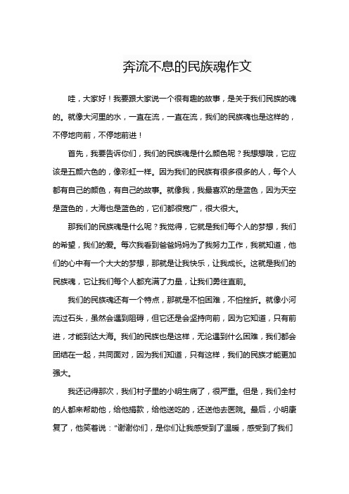 奔流不息的民族魂作文