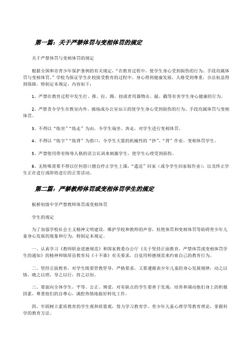 关于严禁体罚与变相体罚的规定(五篇模版)[修改版]