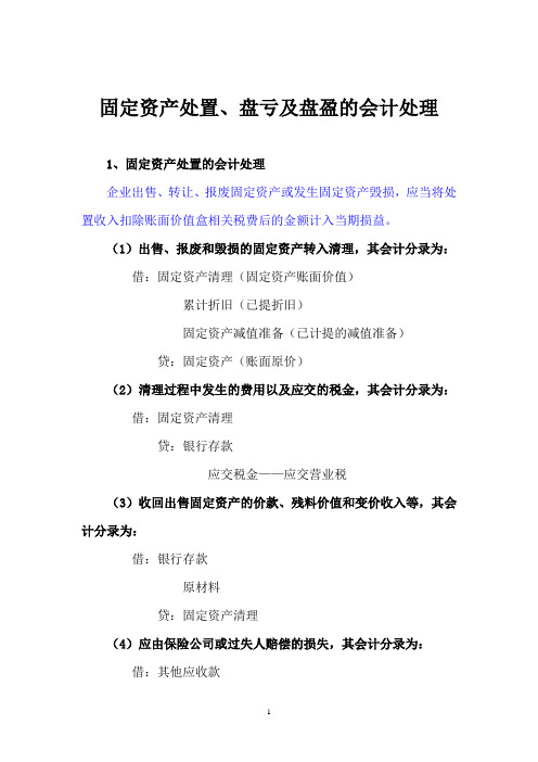 固定资产处置与盘盈、亏的会计处理