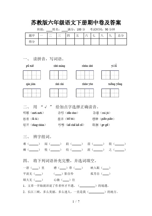 苏教版六年级语文下册期中卷及答案