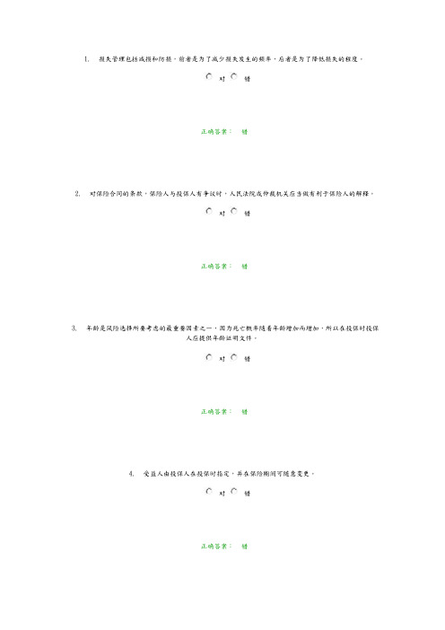 浙大远程教育保险学在线作业答案