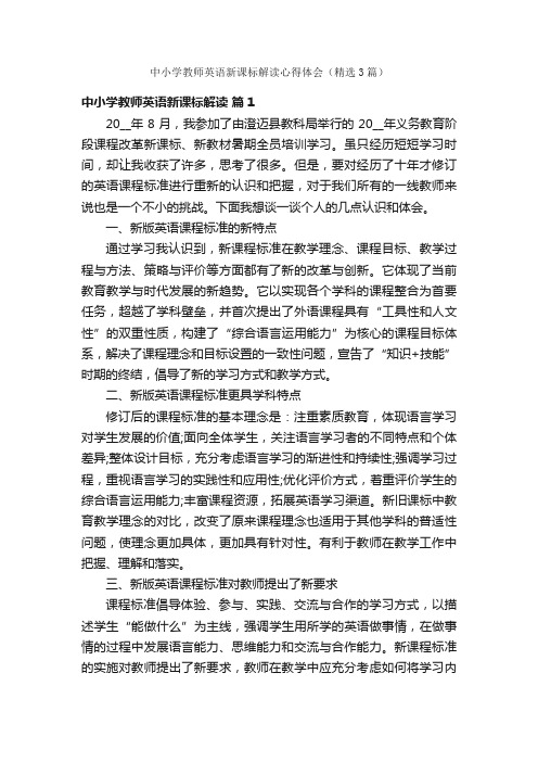 中小学教师英语新课标解读心得体会（精选3篇）