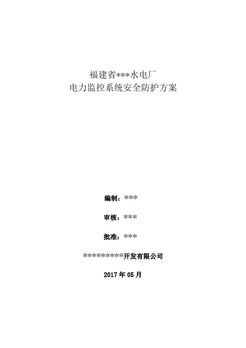 XX水电厂电力监控系统安全防护整体方案