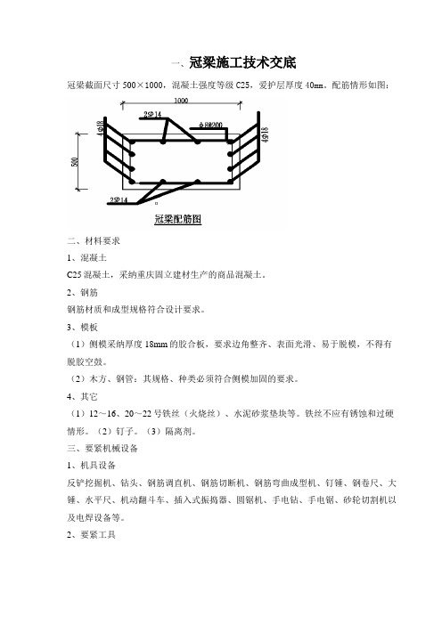 冠梁施工技术交底