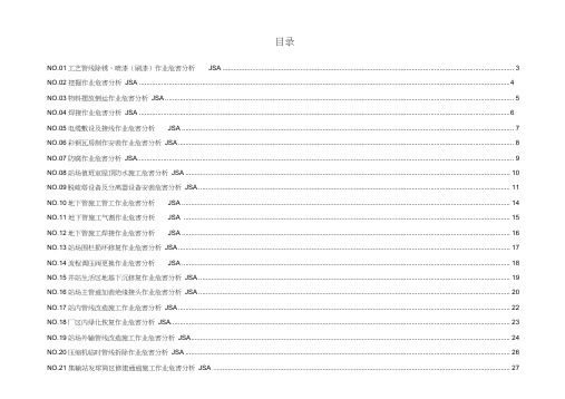 JSA作业危害分析工作安全分析程序汇编