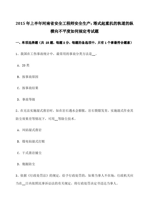 上半年河南省安全工程师安全生产 塔式起重机的轨道的纵横向不平度如何规定考试题