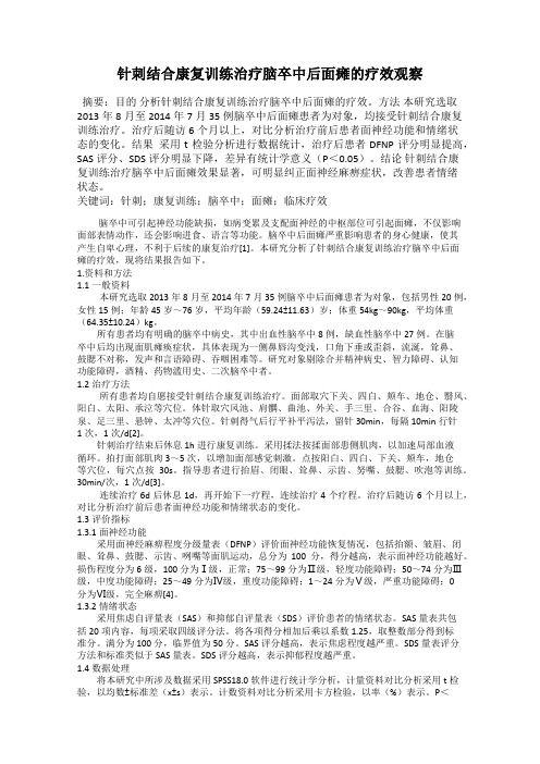 针刺结合康复训练治疗脑卒中后面瘫的疗效观察