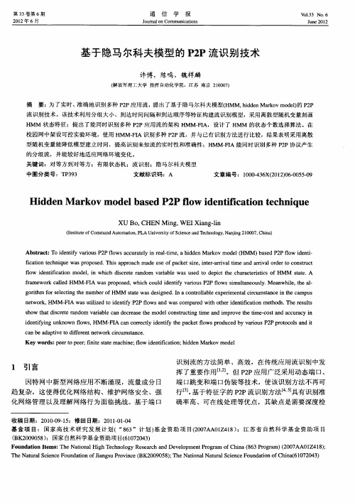 基于隐马尔科夫模型的P2P流识别技术