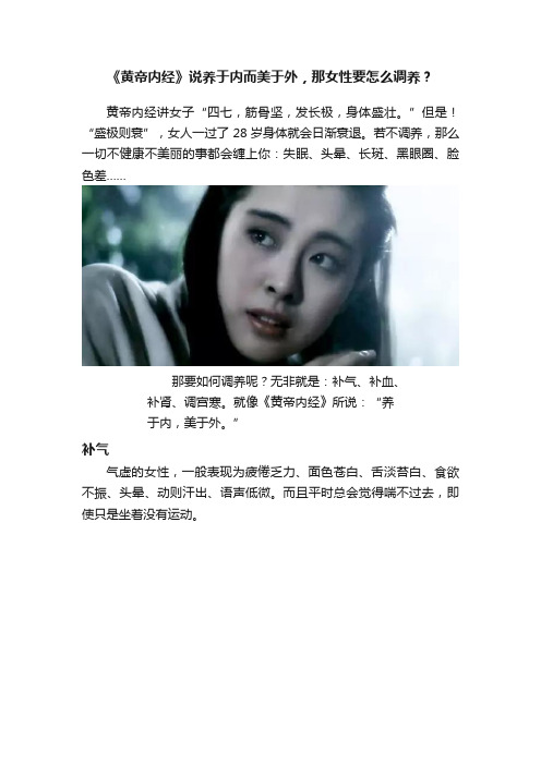 《黄帝内经》说养于内而美于外，那女性要怎么调养？