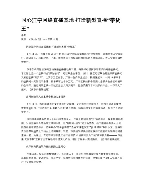 同心江宁网络直播基地 打造新型直播“带货王”