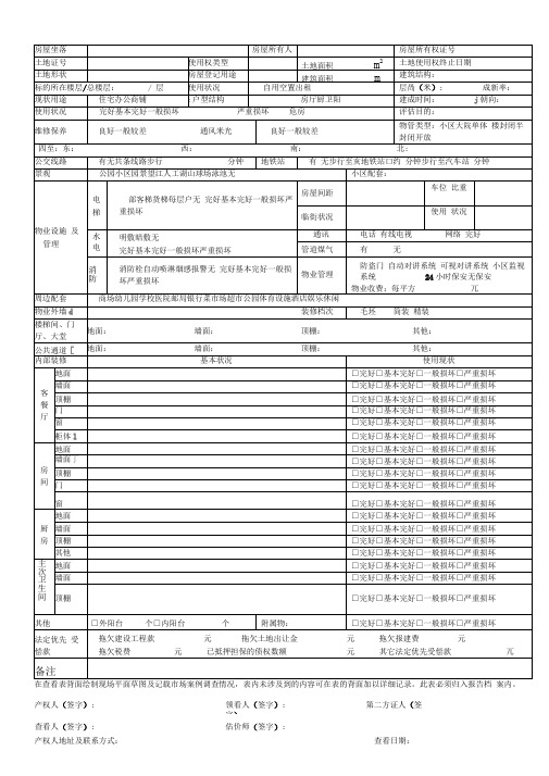 各类房地产实地勘察记录表