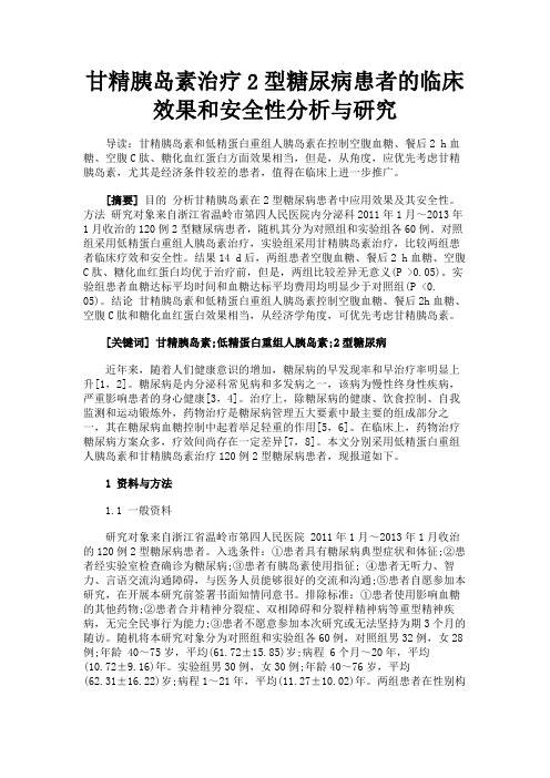 最新 甘精胰岛素治疗2型糖尿病患者的临床效果和安全性分析与研究-精品