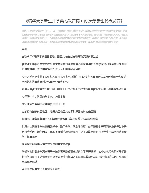 清华大学新生开学典礼发言稿 山东大学新生代表发言