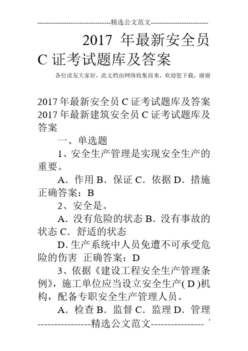 2017年最新安全员C证考试题库及答案