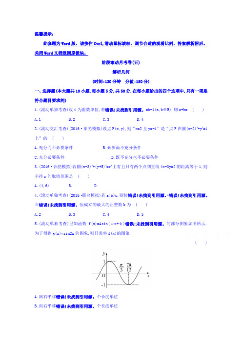 2018届高考数学理科全国通用一轮总复习习题：阶段滚动月考卷五 含答案