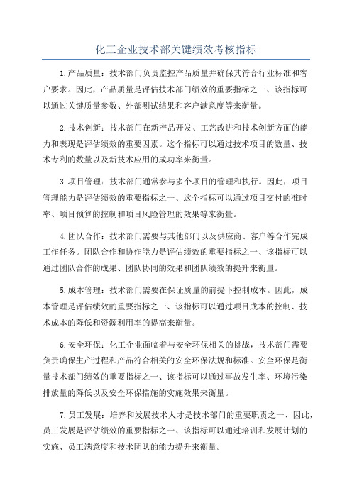 化工企业技术部关键绩效考核指标