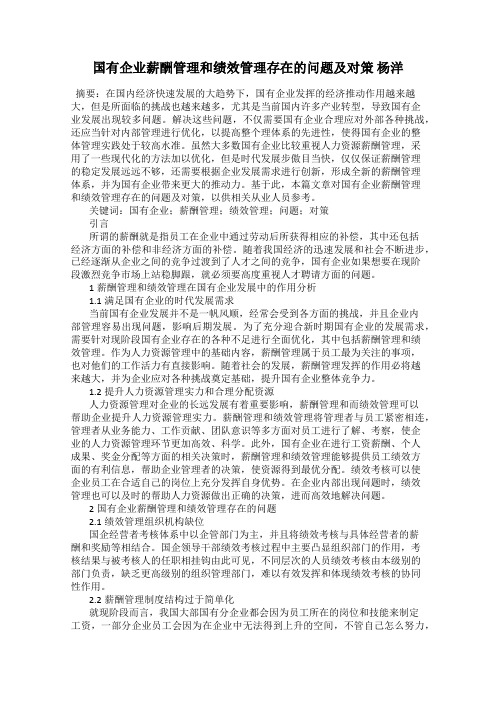 国有企业薪酬管理和绩效管理存在的问题及对策 杨洋