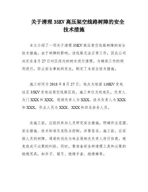 关于清理35KV高压架空线路树障的安全技术措施