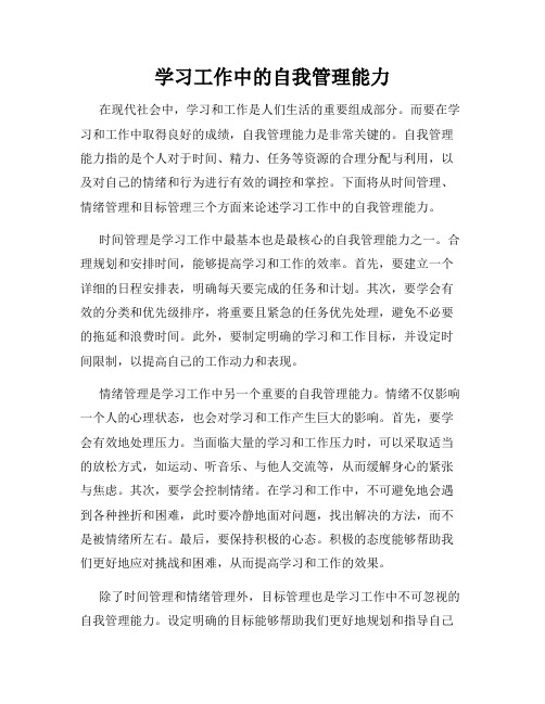 学习工作中的自我管理能力