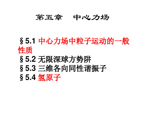 曾谨言量子力学课件第五章